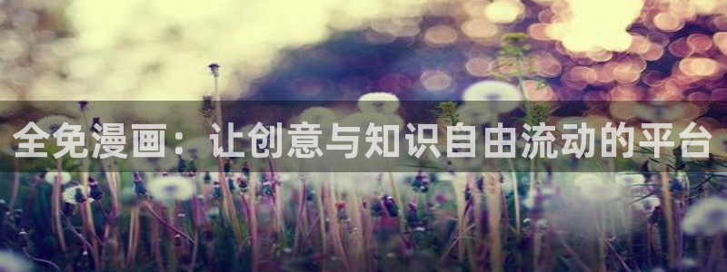 香蕉文化漫画小说最新版本更新内容：全免漫画：让创意与知识自由流动的平台