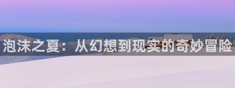 www.香蕉漫画.com：泡沫之夏：从幻想到现实的奇妙冒险
