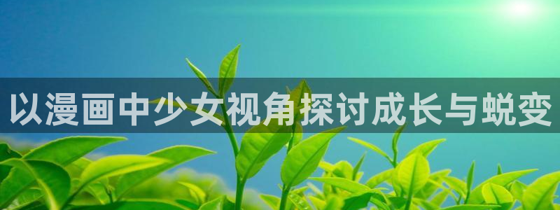 香蕉文化免费读漫画的入口