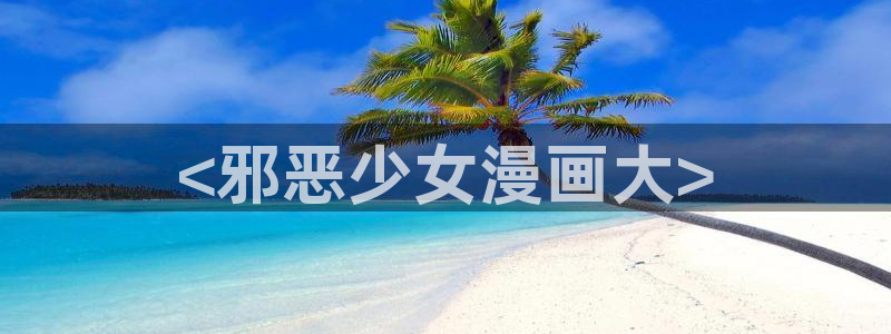 香蕉漫画免费读漫画下拉式