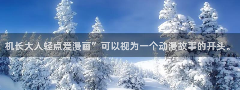 香蕉漫画免费：机长大人轻点爱漫画”可以视为一个动漫故事的开头。