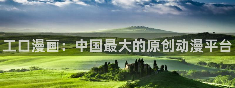 香蕉漫画首页登录入口页面在哪里：工口漫画：中国最大的原创动漫平台