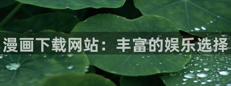 香蕉漫画官：漫画下载网站：丰富的娱乐选择