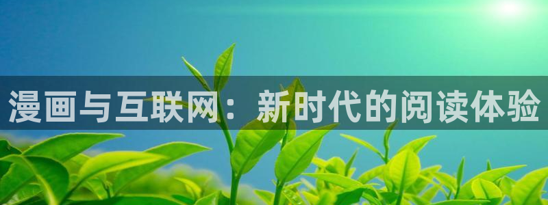 香蕉文化漫画书：漫画与互联网：新时代的阅读体验
