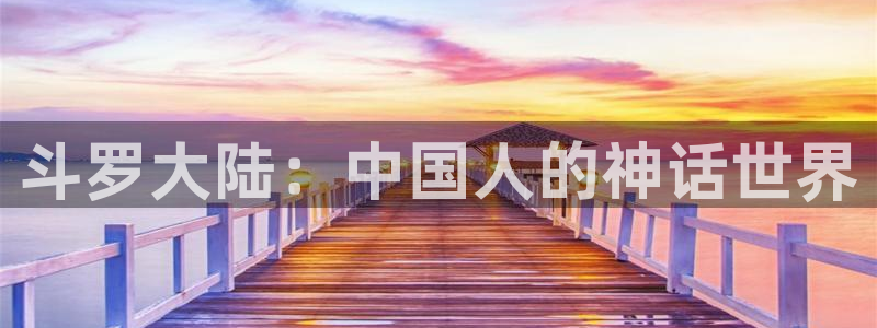 香蕉漫画无遮挡：斗罗大陆：中国人的神话世界