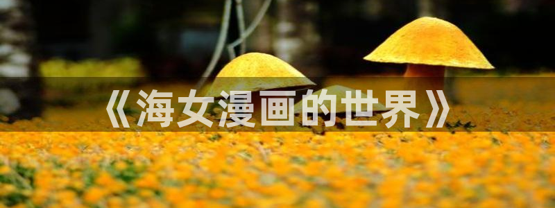 香蕉文化漫画下载：《海女漫画的世界》