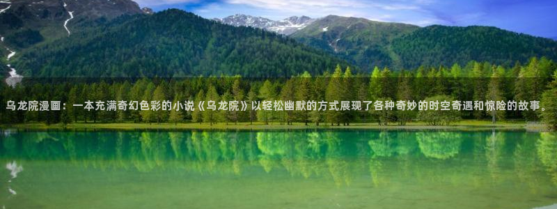 香蕉漫画在线观看入口：乌龙院漫画：一本充满奇幻色彩的小说《乌龙院》以轻松幽默的方式展现了各种奇妙的时空奇遇和惊险的故事。