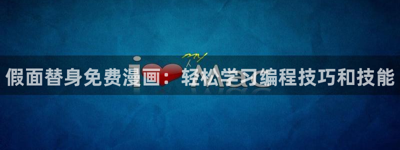 香蕉漫画免费阅读看漫画下拉式笔趣：假面替身免费漫画：轻松学习编程技巧和技能