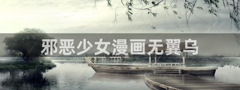 香蕉漫画免费读漫画网下拉式免费：邪恶少女漫画无翼乌
