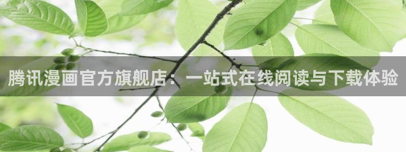香蕉文化漫画破解版：腾讯漫画官方旗舰店：一站式在线阅读与下载体验