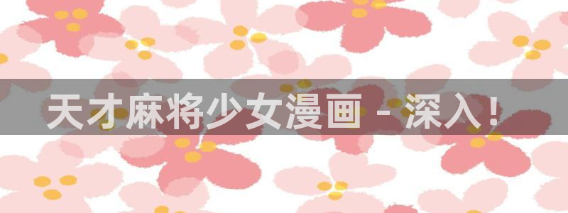香蕉漫画书的下拉式：天才麻将少女漫画 - 深入！