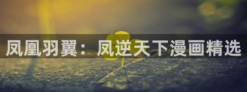 香蕉文化漫画书平台：凤凰羽翼：凤逆天下漫画精选