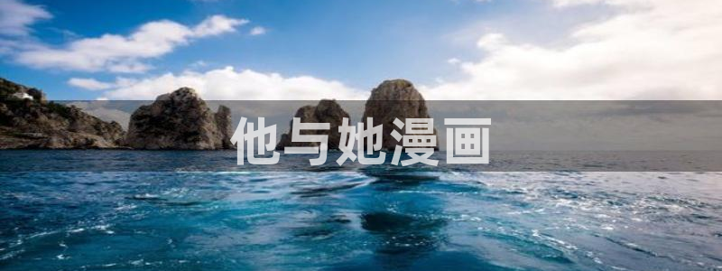 香蕉漫画全集：他与她漫画