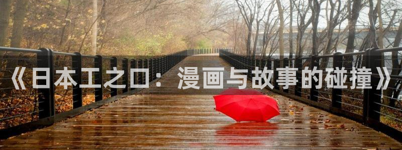 香蕉漫画下拉式阅读：《日本工之口：漫画与故事的碰撞》
