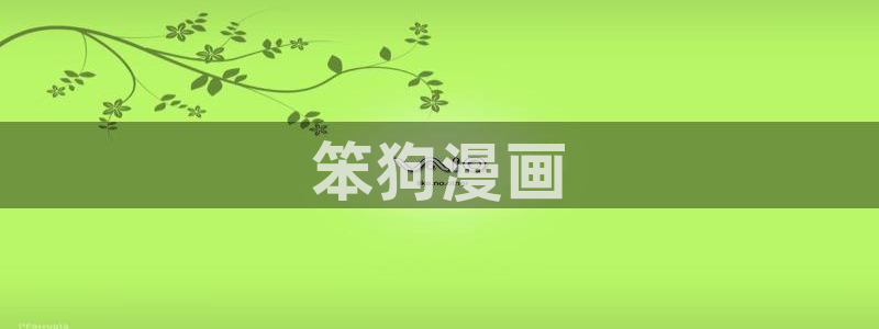 香蕉人文化漫画书下拉式：笨狗漫画