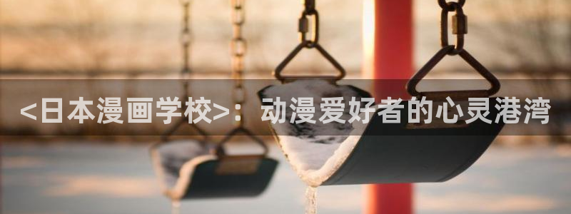 香蕉漫画免费进入：<日本漫画学校>：动漫爱好者的心灵港湾