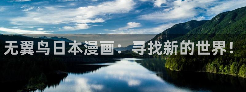 优优漫画香蕉：无翼鸟日本漫画：寻找新的世界！