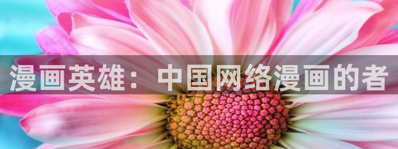 香蕉文化漫画资源：漫画英雄：中国网络漫画的者
