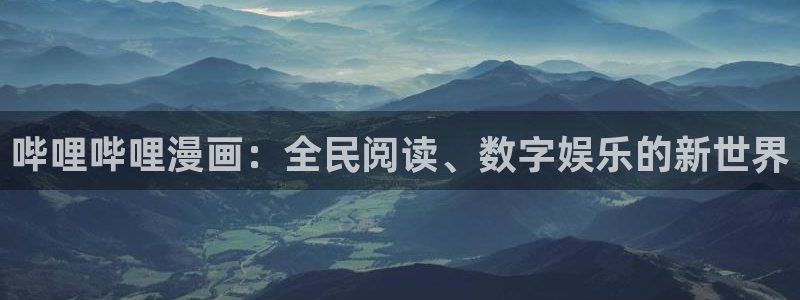 香蕉文化漫画免费入口：哔哩哔哩漫画：全民阅读、数字娱乐的新世界