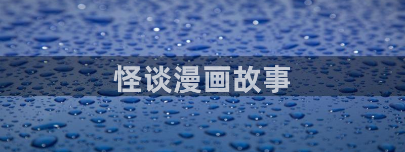 香蕉漫画书阅读下拉式2025：怪谈漫画故事