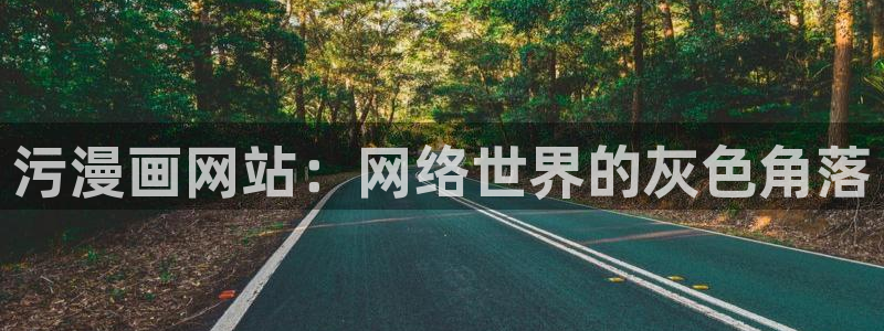 香蕉文化漫画网页版：污漫画网站：网络世界的灰色角落