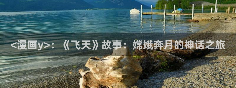 黄香蕉漫画：<漫画y>：《飞天》故事：嫦娥奔月的神话之旅