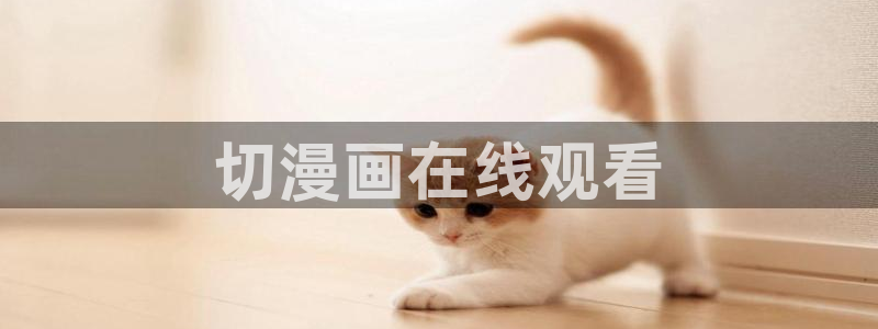 香蕉漫画首页登录入口页面在哪里：切漫画在线观看