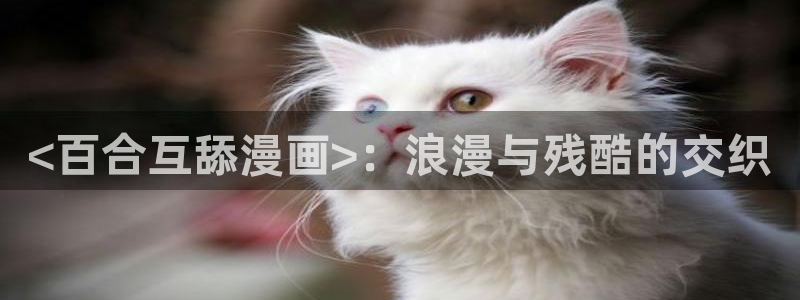 香蕉文化漫画书免费下拉式小说：<百合互舔漫画>：浪漫与残酷的交织