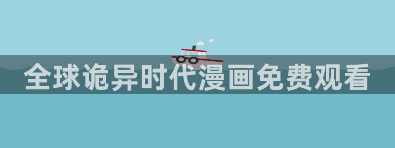 香蕉文化漫画首页登录入口页面：全球诡异时代漫画免费观看