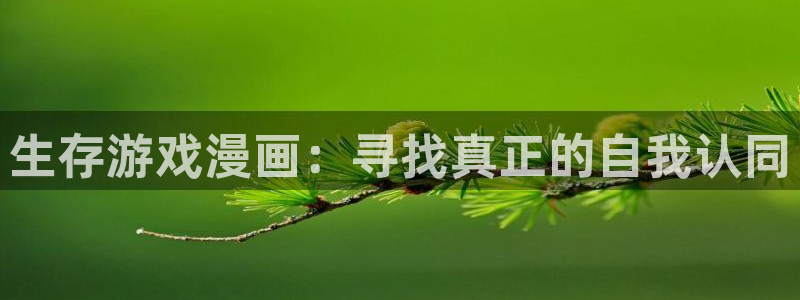 香蕉漫画免费漫画：生存游戏漫画：寻找真正的自我认同