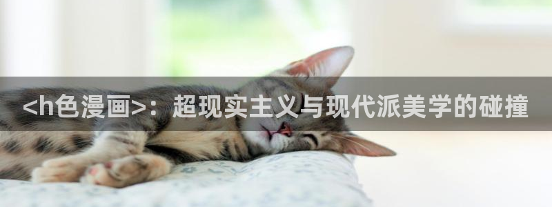 香蕉文化漫画如何下载安装：<h色漫画>：超现实主义与现代派美学的碰撞