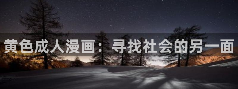 香蕉文化漫画书下拉式阅读方法：黄色成人漫画：寻找社会的另一面
