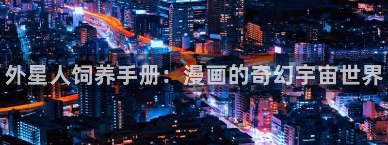 91香蕉影院：外星人饲养手册：漫画的奇幻宇宙世界