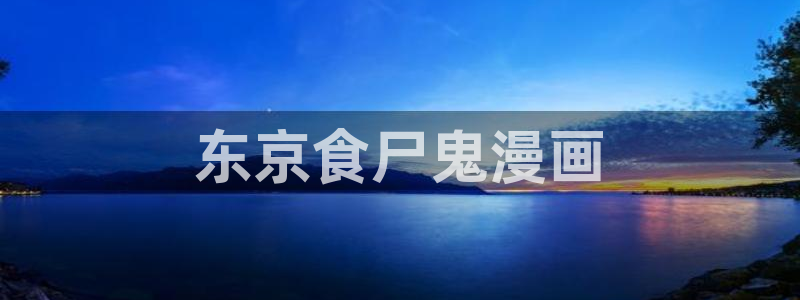 香蕉漫画大全：东京食尸鬼漫画
