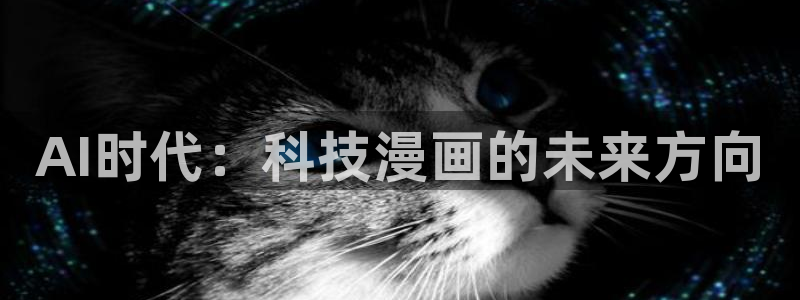 香蕉丑闻漫画免费：AI时代：科技漫画的未来方向