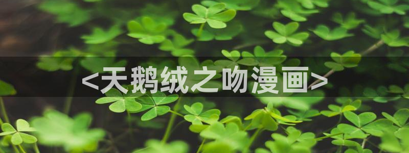 香蕉文化 漫画小说：<天鹅绒之吻漫画>