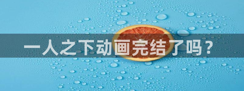 香蕉文化_漫画：一人之下动画完结了吗？