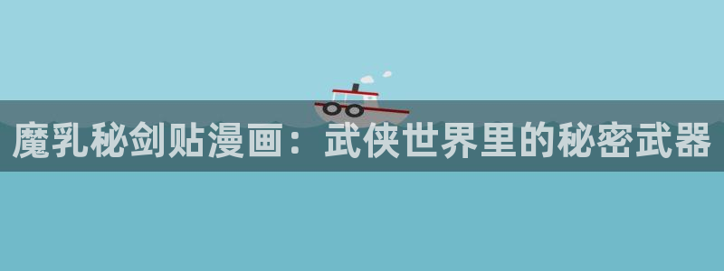 羞羞香蕉漫画：魔乳秘剑贴漫画：武侠世界里的秘密武器