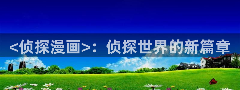 香蕉漫画无删减：<侦探漫画>：侦探世界的新篇章