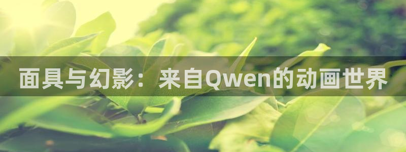 香蕉漫画官网：面具与幻影：来自Qwen的动画世界