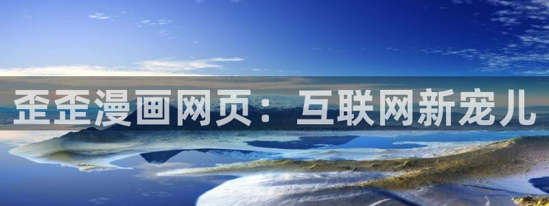 香蕉人文化漫画：歪歪漫画网页：互联网新宠儿