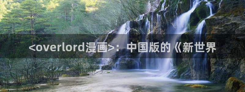 香蕉文化漫画免费看：<overlord漫画>：中国版的《新世界