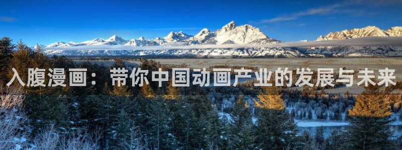 香蕉漫画在线观看免费：入腹漫画：带你中国动画产业的发展与未来