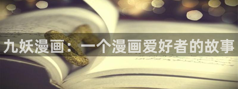 香蕉文化小说漫画更新都很快：九妖漫画：一个漫画爱好者的故事