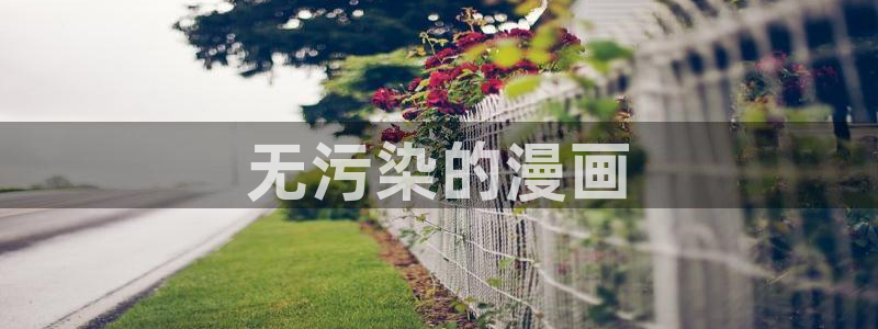 香蕉漫画阅读