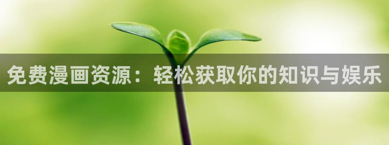 香蕉文化漫画书免费阅读平台网页版