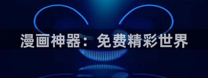 香蕉漫画app入口
